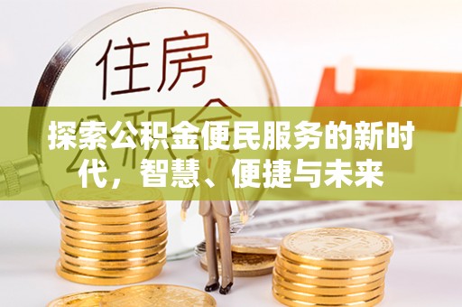 云林探索公积金便民服务的新时代，智慧、便捷与未来