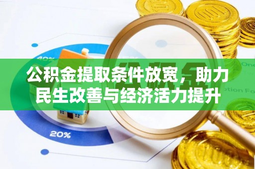 云林公积金提取条件放宽，助力民生改善与经济活力提升