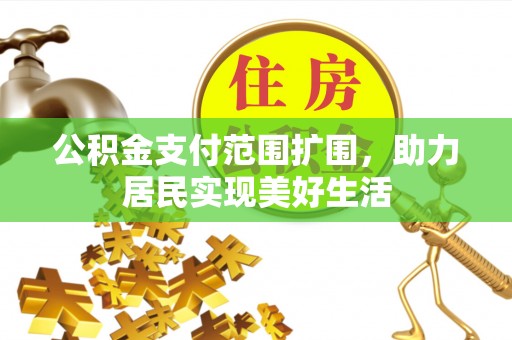 云林公积金支付范围扩围，助力居民实现美好生活
