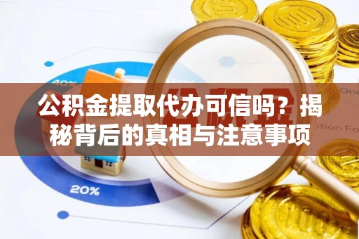 云林公积金提取代办可信吗？揭秘背后的真相与注意事项