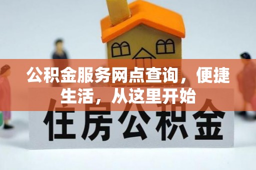 云林公积金服务网点查询，便捷生活，从这里开始