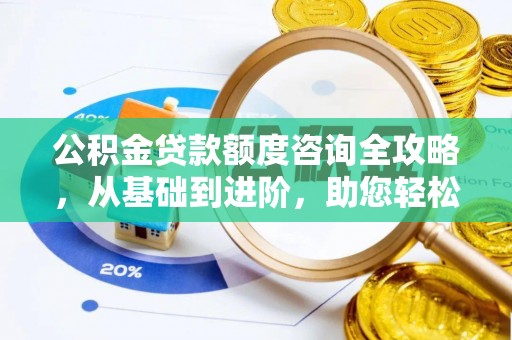云林公积金贷款额度咨询全攻略，从基础到进阶，助您轻松掌握关键要点