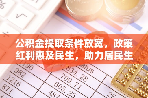 云林公积金提取条件放宽，政策红利惠及民生，助力居民生活质量提升