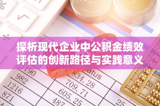 云林探析现代企业中公积金绩效评估的创新路径与实践意义