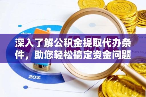 云林深入了解公积金提取代办条件，助您轻松搞定资金问题