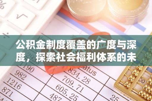 云林公积金制度覆盖的广度与深度，探索社会福利体系的未来方向
