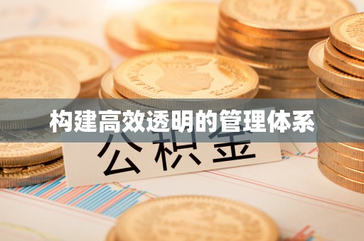 云林构建高效透明的管理体系