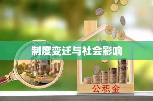 云林制度变迁与社会影响