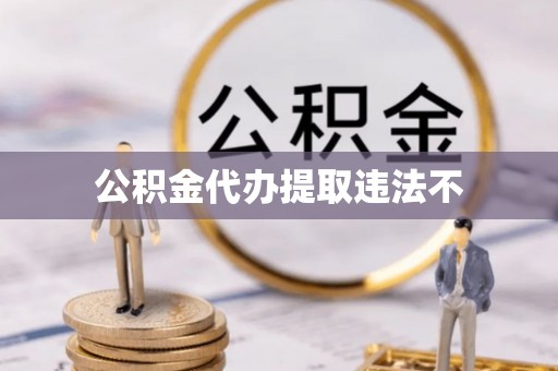 云林公积金代办提取违法不