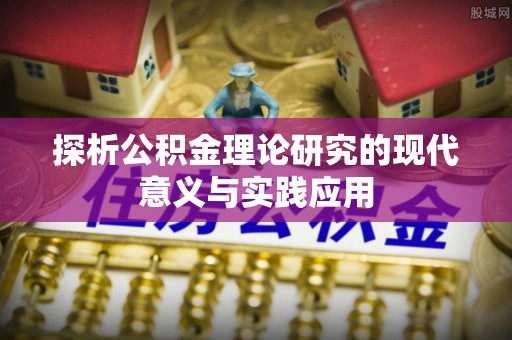 云林探析公积金理论研究的现代意义与实践应用