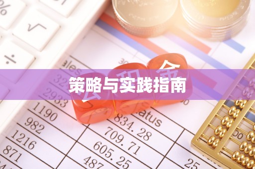 云林策略与实践指南