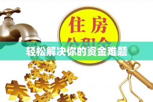 云林轻松解决你的资金难题