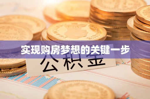 云林实现购房梦想的关键一步