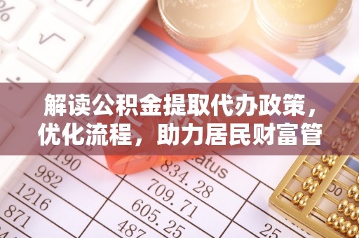 云林解读公积金提取代办政策，优化流程，助力居民财富管理