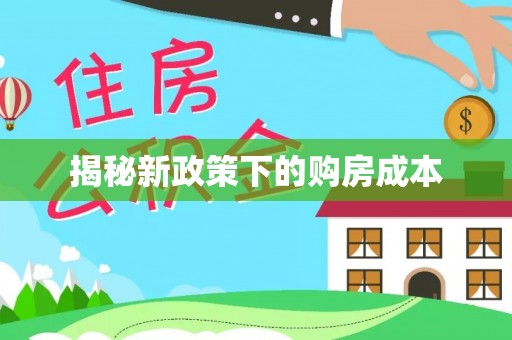 云林揭秘新政策下的购房成本