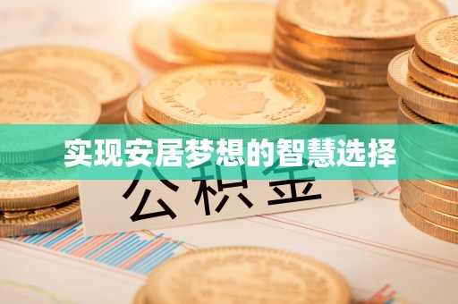 云林实现安居梦想的智慧选择