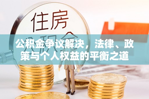 云林公积金争议解决，法律、政策与个人权益的平衡之道