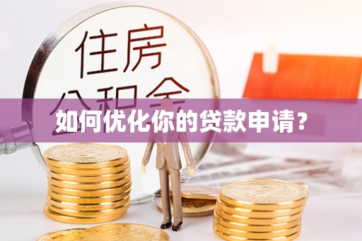 云林如何优化你的贷款申请？
