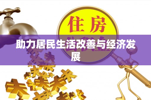 云林助力居民生活改善与经济发展