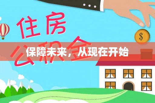 云林保障未来，从现在开始