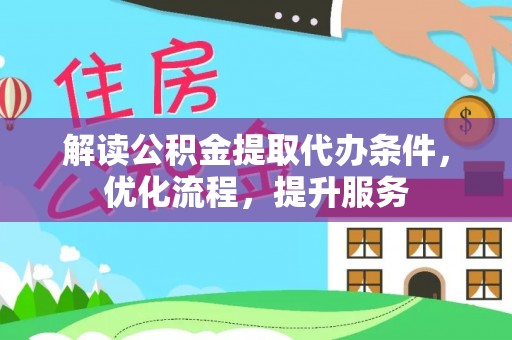 云林解读公积金提取代办条件，优化流程，提升服务