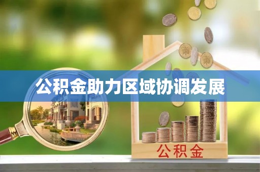 云林公积金助力区域协调发展