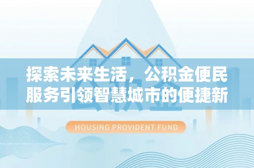 云林探索未来生活，公积金便民服务引领智慧城市的便捷新体验