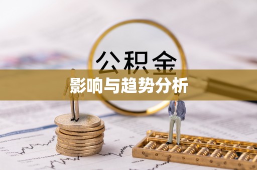 云林影响与趋势分析