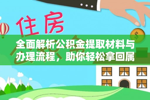 云林全面解析公积金提取材料与办理流程，助你轻松拿回属于自己的钱