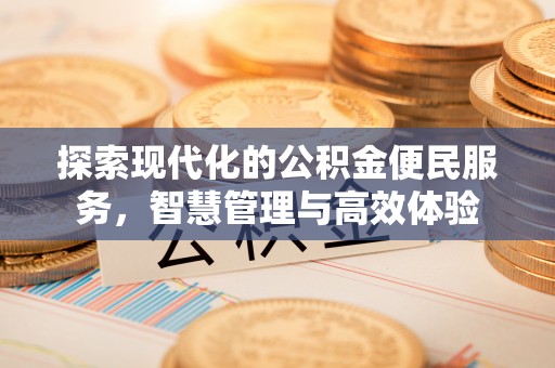 云林探索现代化的公积金便民服务，智慧管理与高效体验