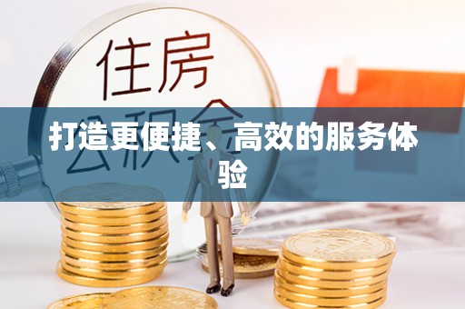 云林打造更便捷、高效的服务体验
