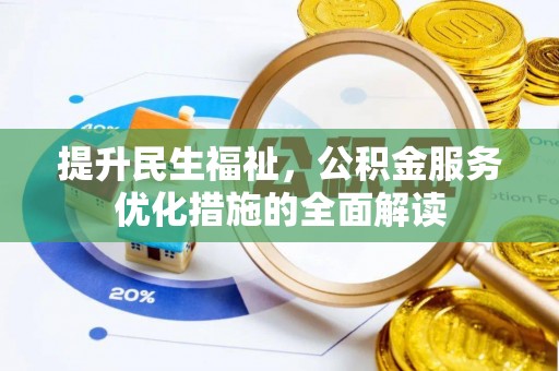 云林提升民生福祉，公积金服务优化措施的全面解读