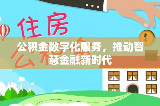 云林公积金数字化服务，推动智慧金融新时代