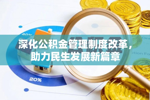 云林深化公积金管理制度改革，助力民生发展新篇章