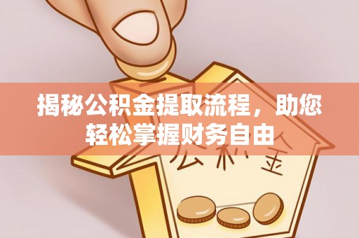 云林揭秘公积金提取流程，助您轻松掌握财务自由