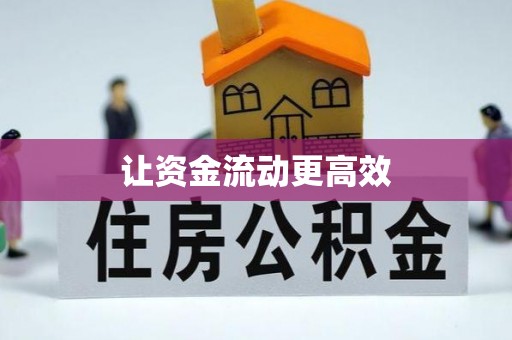 云林让资金流动更高效