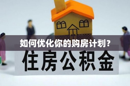 云林如何优化你的购房计划？