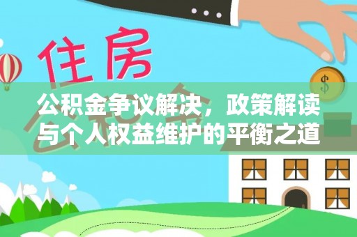 云林公积金争议解决，政策解读与个人权益维护的平衡之道
