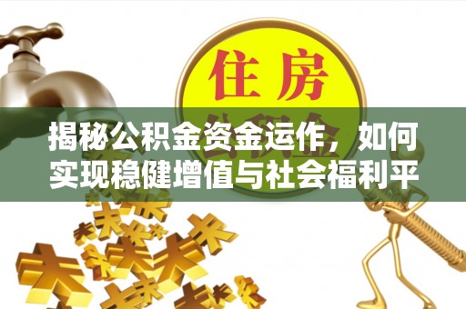 云林揭秘公积金资金运作，如何实现稳健增值与社会福利平衡