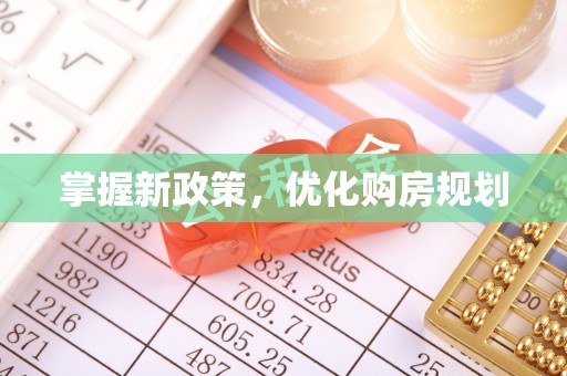 云林掌握新政策，优化购房规划