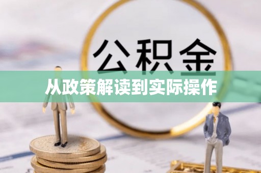 云林从政策解读到实际操作