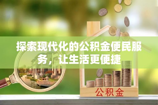 云林探索现代化的公积金便民服务，让生活更便捷