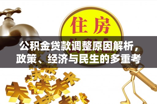 云林公积金贷款调整原因解析，政策、经济与民生的多重考量