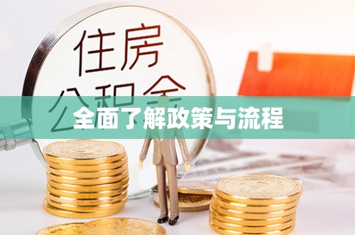云林全面了解政策与流程