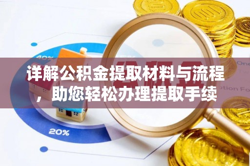 云林详解公积金提取材料与流程，助您轻松办理提取手续