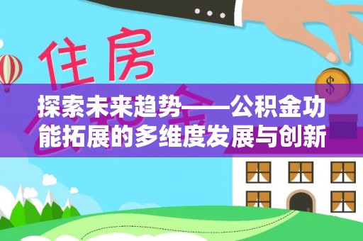 云林探索未来趋势——公积金功能拓展的多维度发展与创新