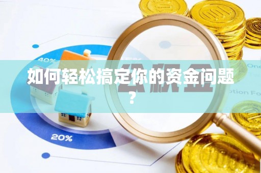 云林如何轻松搞定你的资金问题？
