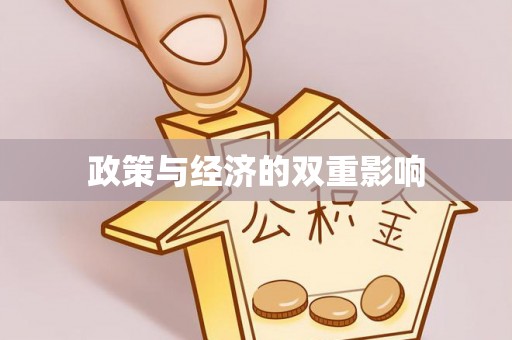 云林政策与经济的双重影响