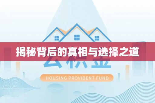 云林揭秘背后的真相与选择之道