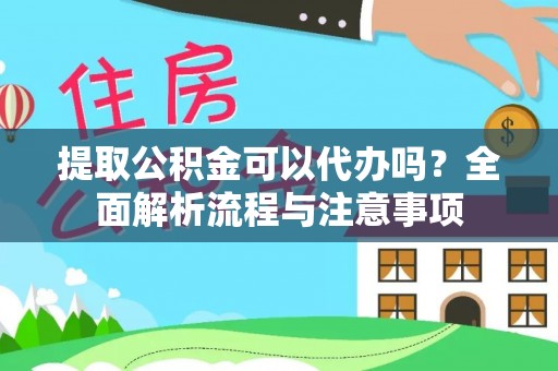 云林提取公积金可以代办吗？全面解析流程与注意事项